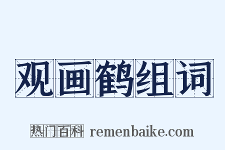 观画鹤组词是什么意思的图片